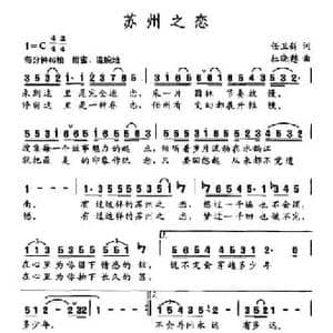 苏州之恋_民歌简谱_词曲:任卫新 杜晓甦