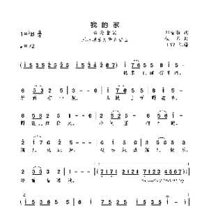 我的家_歌曲简谱_词曲:邱望湘 佚名