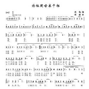 为祖国母亲干杯_民歌简谱_词曲:顾钢 程源