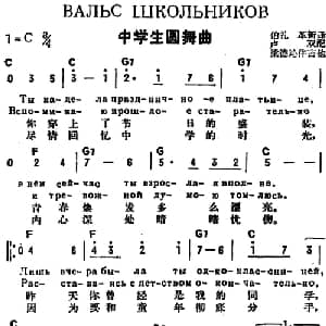 中学生圆舞曲 前苏联 _外国歌谱_词曲:伯礼 革新译词 卢双配歌
