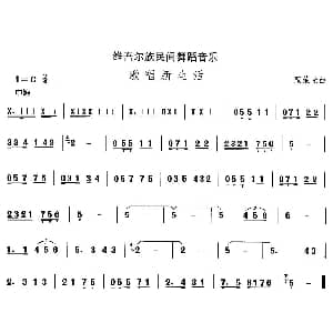 歌唱新生 维吾尔族舞蹈 中国民族民间舞曲选 甄荣光