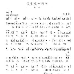 我愿是一滴水_歌曲简谱_词曲:邢籁 陈志昂