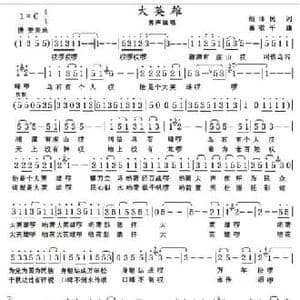 大英雄_民歌简谱_词曲:胡泽民 葛敬平