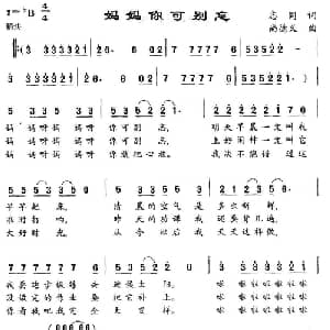 妈妈你可别忘_儿歌乐谱_词曲:志同 尚德义