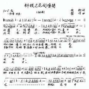 科技之花向阳开_歌谱投稿_词曲:牧歌 黎洁