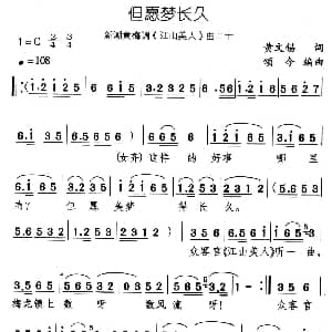 黄梅戏谱 | 但愿梦长久 新潮黄梅调 江山美人 曲二十 黄文锡 颂今