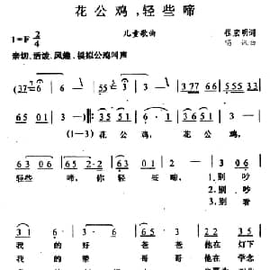 花公鸡,轻些啼_儿歌乐谱_词曲:程宏明 唱迅
