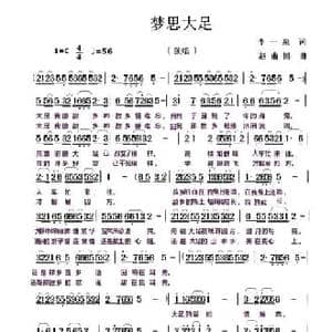 梦思大足_民歌简谱_词曲:李一泉 赵甫博
