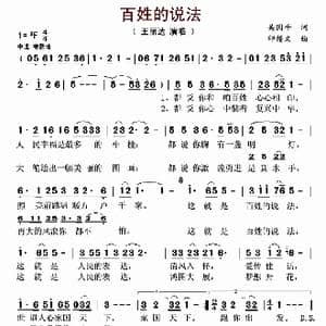 百姓的说法_歌曲简谱_词曲:吴国平 印倩文