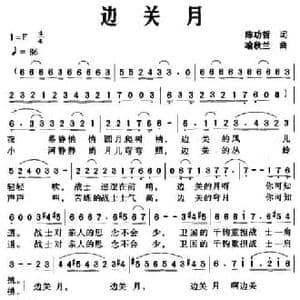 边关月_民歌简谱_词曲:陈功哲 喻秋兰