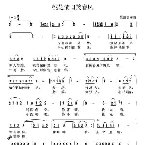 桃花依旧笑春风_通俗唱法乐谱_词曲:黄舒翼 黄舒翼