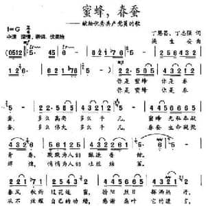 蜜蜂,春蚕_民歌简谱_词曲:丁恩昌 丁志强 梁生安