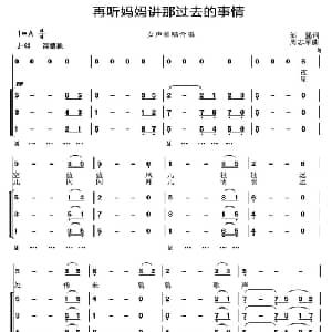 再听妈妈讲过去的故事_合唱歌谱_词曲:邹强 周志军