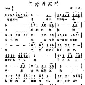 何必再等待_通俗唱法乐谱_词曲:和平