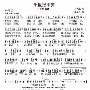 ​千里报平安_歌曲简谱_词曲:时夫宝 王亚平