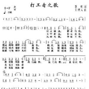 打工者之歌_民歌简谱_词曲:李勇 王程太
