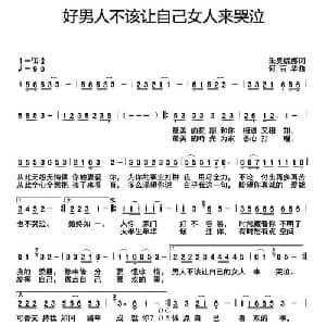 好男人不该让自己女人来哭泣_通俗唱法乐谱_词曲:朱吴妮娜 何丽华