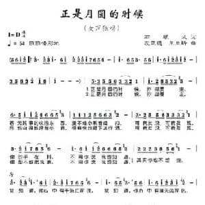 正是月圆的时候_民歌简谱_词曲:石顺义 左正德 王旦昕