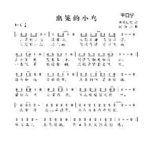 出笼的小鸟_歌曲简谱_词曲:开花结果 颜如玉