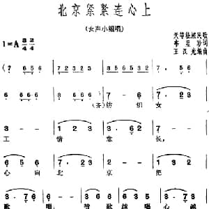 北京紧紧连心上_合唱歌谱_词曲:韦显珍 天等壮族民歌 王汉光编曲