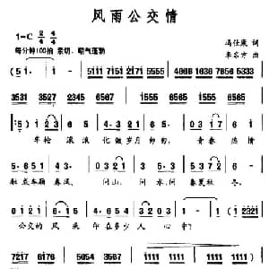 风雨公交情_通俗唱法乐谱_词曲:冯仕康 李名方