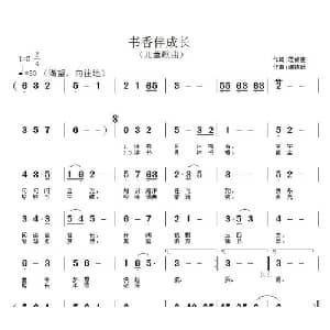书香伴成长_儿歌乐谱_词曲:范修奎 谢铁跃