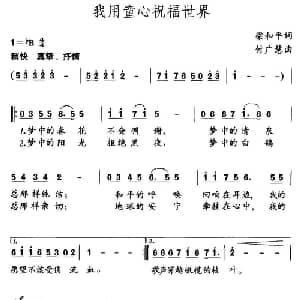 我用童心祝福世界_儿歌乐谱_词曲:梁和平 付广慧