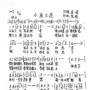 小康大道_歌谱投稿_词曲:屈塬 熊顺