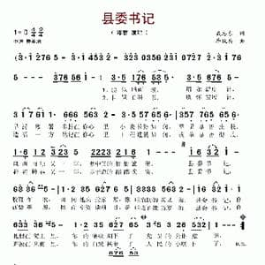 县委书记_歌谱投稿_词曲:戴志东 毕俊兵
