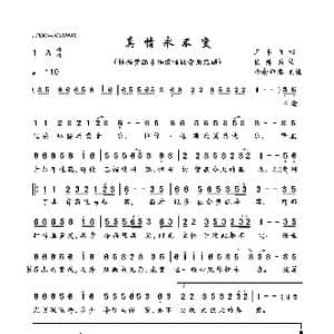 真情永不变_歌曲简谱_词曲:三本目 任帅兵