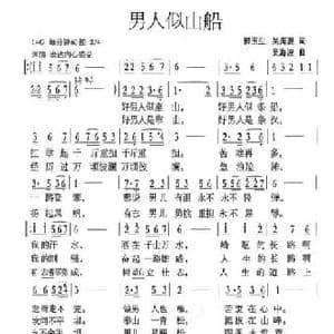 男人似山船_民歌简谱_词曲:郭玉生 吴海波 吴海波