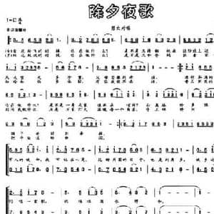 除夕夜歌_民歌简谱_词曲:周元辉 朱若武