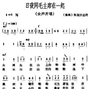 日夜同毛主席在一起_民歌简谱_词曲:吴琪拉达 冰河