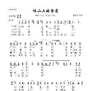 冰山上的雪莲_歌曲简谱_词曲:雷振邦 雷振邦