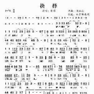 抉择_歌谱投稿_词曲:梁弘志 梁弘志