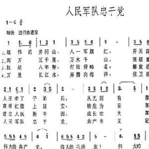 人民军队忠于党_民歌简谱_词曲:张永枚 肖民
