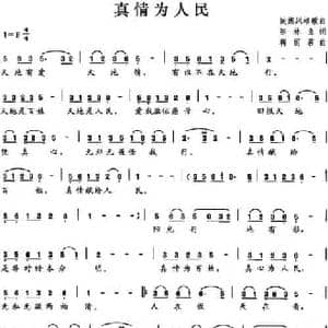 真情为人民_民歌简谱_词曲:陈林良 蒋丽君