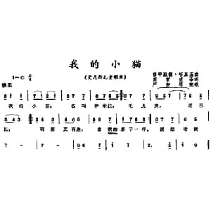 我的小猫 突尼斯 _外国歌谱_词曲:穆罕默德 塔里基曲 高有贞译词 严安思配歌