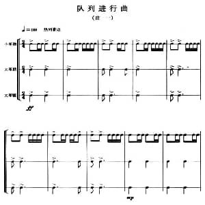 队列进行曲 曲一—五 军鼓谱