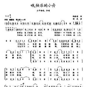 哦,快乐的小舟_民歌简谱_词曲:郭新顺 项成