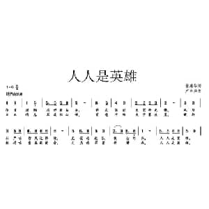 人人是英雄_通俗唱法乐谱_词曲:徐建华 卢永兴