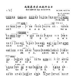 我情愿为农业流汗出力_歌谱投稿_词曲:杨兰春 王基笑等