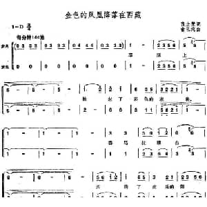 金色的凤凰降落在西藏_合唱歌谱_词曲:张士燮 俞礼纯