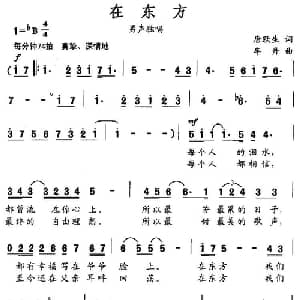 在东方_美声唱法乐谱_词曲:唐跃生 牟丹