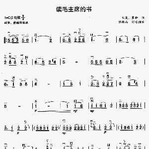 二胡谱 | 读毛主席的书