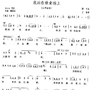 我站在铁索桥上_美声唱法乐谱_词曲:顾工 方韧