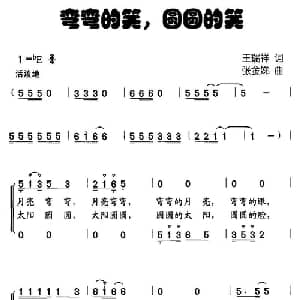 弯弯的笑,圆圆的笑_儿歌乐谱_词曲:王瑞祥 张金娣