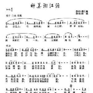 神美湘江源_民歌简谱_词曲:唐生瑜 赵斌