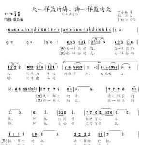 天一样蓝的海,海一样蓝的天_民歌简谱_词曲:丁小春 铁源