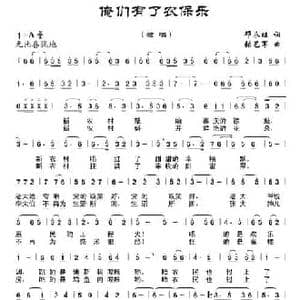 俺们有了农保乐_民歌简谱_词曲:邓永旺 张艺军